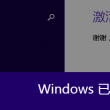 电脑word文档下载后安装不了